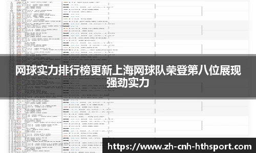 网球实力排行榜更新上海网球队荣登第八位展现强劲实力