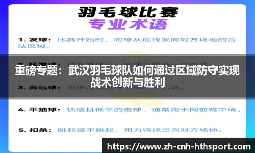 重磅专题：武汉羽毛球队如何通过区域防守实现战术创新与胜利