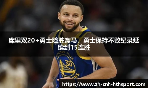 库里双20+勇士险胜溜马，勇士保持不败纪录延续到15连胜