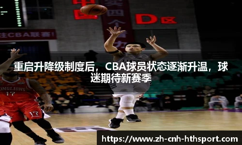 重启升降级制度后，CBA球员状态逐渐升温，球迷期待新赛季