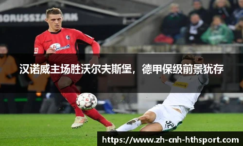 汉诺威主场胜沃尔夫斯堡，德甲保级前景犹存