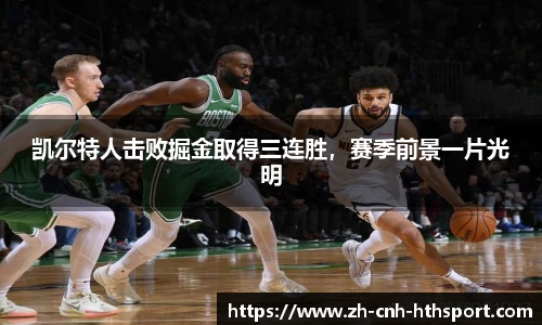凯尔特人击败掘金取得三连胜，赛季前景一片光明