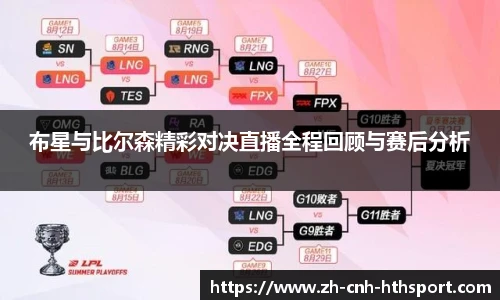 布星与比尔森精彩对决直播全程回顾与赛后分析