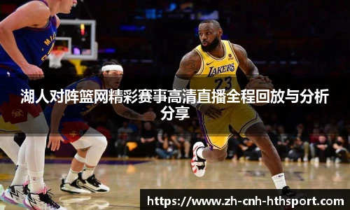 湖人对阵篮网精彩赛事高清直播全程回放与分析分享