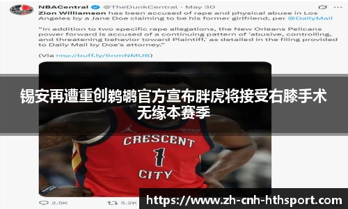 锡安再遭重创鹈鹕官方宣布胖虎将接受右膝手术无缘本赛季