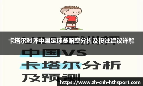 卡塔尔对阵中国足球赛赔率分析及投注建议详解