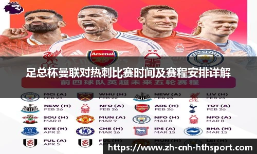 足总杯曼联对热刺比赛时间及赛程安排详解