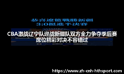 CBA激战辽宁队迎战新疆队双方全力争夺季后赛席位精彩对决不容错过