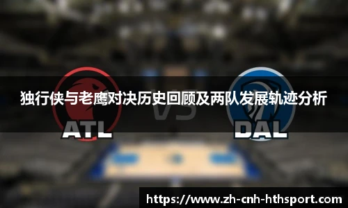 独行侠与老鹰对决历史回顾及两队发展轨迹分析