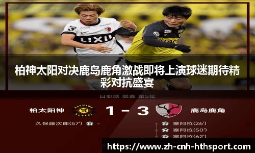 柏神太阳对决鹿岛鹿角激战即将上演球迷期待精彩对抗盛宴