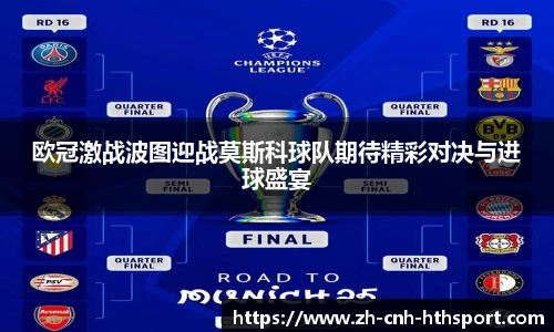 欧冠激战波图迎战莫斯科球队期待精彩对决与进球盛宴