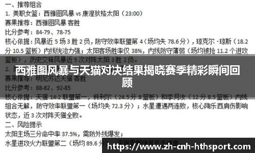 西雅图风暴与天猫对决结果揭晓赛季精彩瞬间回顾