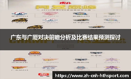 广东与广厦对决前瞻分析及比赛结果预测探讨