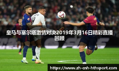 皇马与塞尔塔激情对决2019年3月16日精彩直播回顾